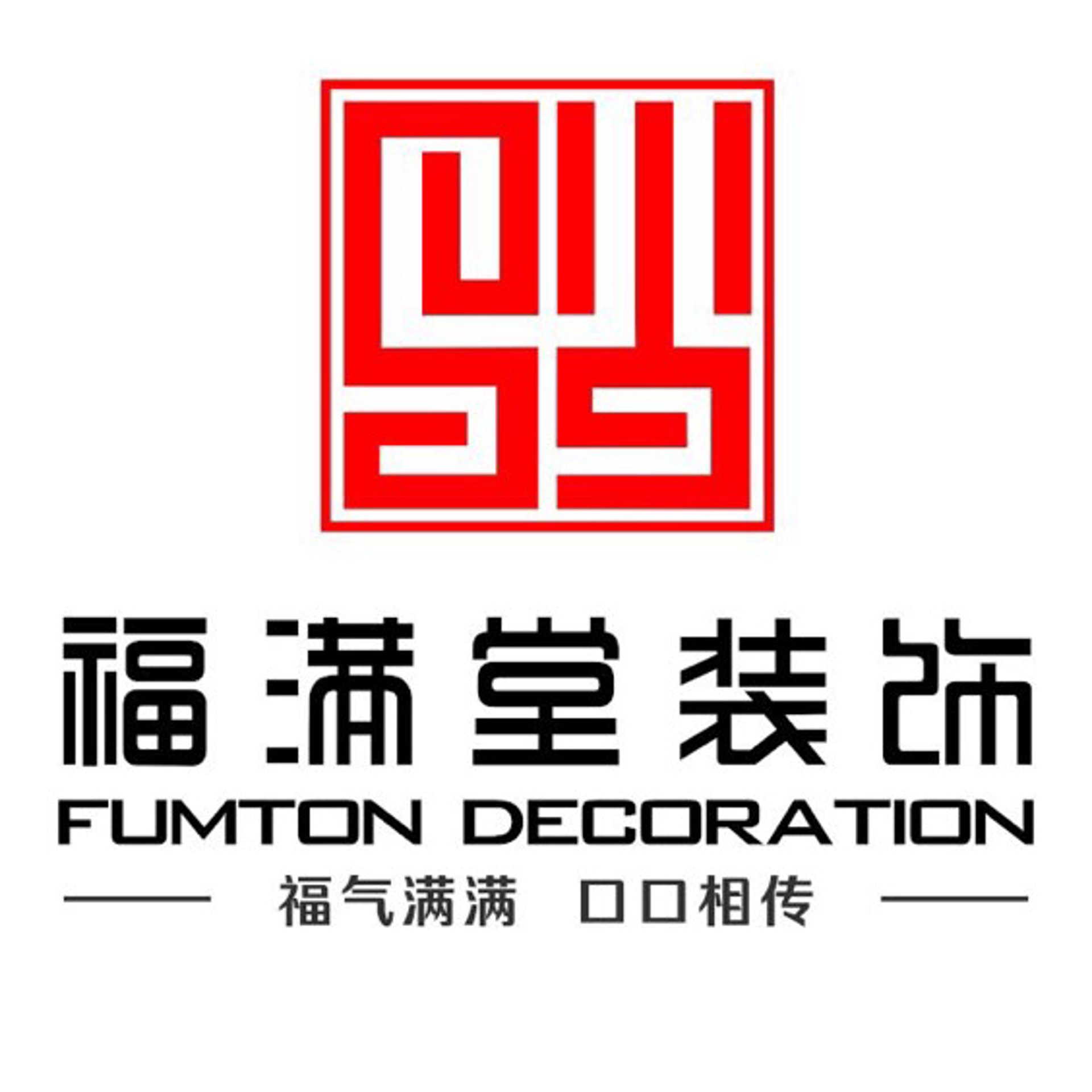 福满堂装饰
